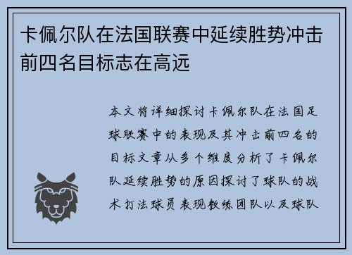 卡佩尔队在法国联赛中延续胜势冲击前四名目标志在高远