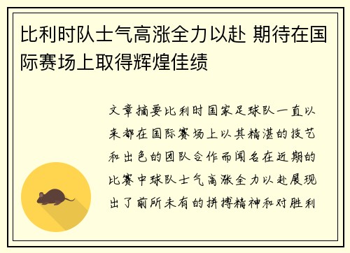 比利时队士气高涨全力以赴 期待在国际赛场上取得辉煌佳绩