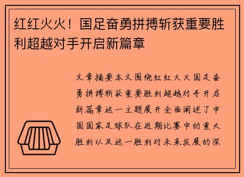 红红火火！国足奋勇拼搏斩获重要胜利超越对手开启新篇章