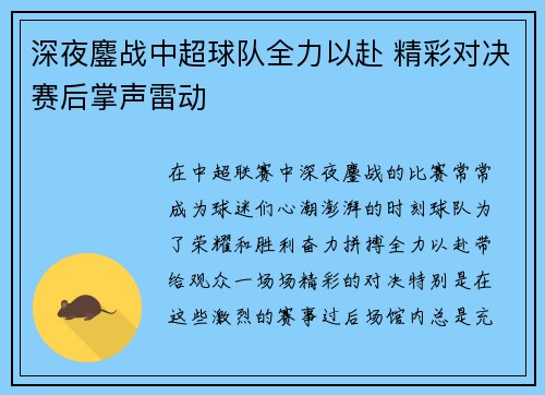 深夜鏖战中超球队全力以赴 精彩对决赛后掌声雷动