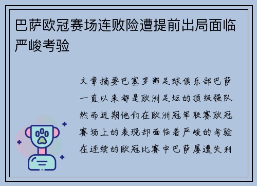 巴萨欧冠赛场连败险遭提前出局面临严峻考验