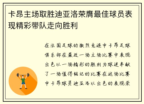 卡昂主场取胜迪亚洛荣膺最佳球员表现精彩带队走向胜利