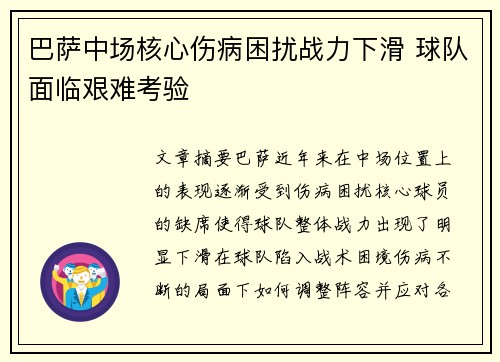 巴萨中场核心伤病困扰战力下滑 球队面临艰难考验