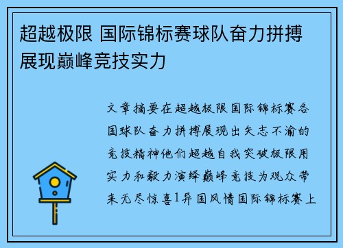 超越极限 国际锦标赛球队奋力拼搏 展现巅峰竞技实力