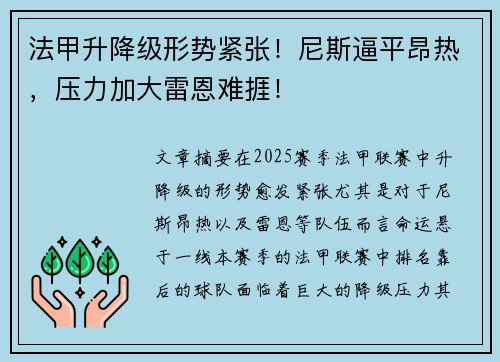 法甲升降级形势紧张！尼斯逼平昂热，压力加大雷恩难捱！