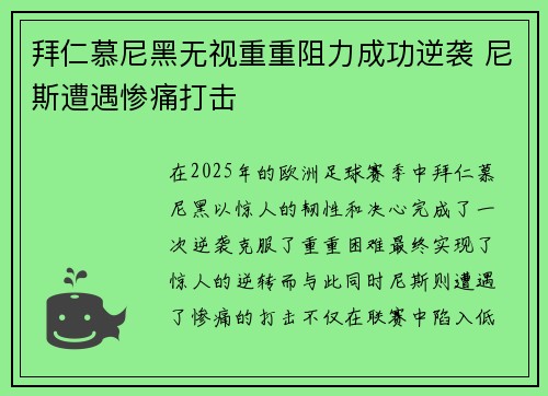 拜仁慕尼黑无视重重阻力成功逆袭 尼斯遭遇惨痛打击