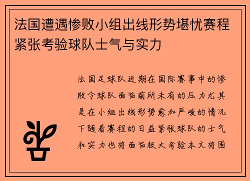 法国遭遇惨败小组出线形势堪忧赛程紧张考验球队士气与实力