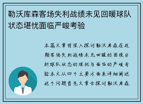 勒沃库森客场失利战绩未见回暖球队状态堪忧面临严峻考验