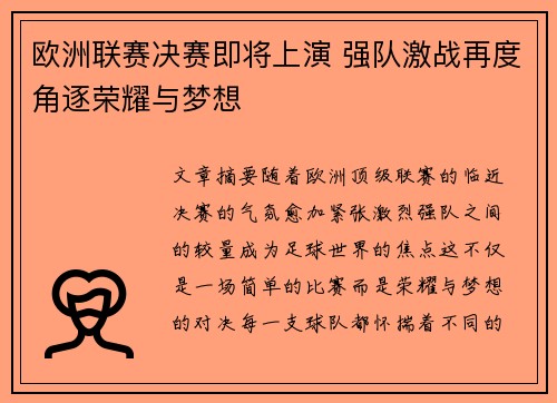 欧洲联赛决赛即将上演 强队激战再度角逐荣耀与梦想