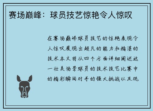 赛场巅峰：球员技艺惊艳令人惊叹