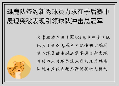 雄鹿队签约新秀球员力求在季后赛中展现突破表现引领球队冲击总冠军