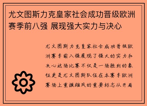 尤文图斯力克皇家社会成功晋级欧洲赛季前八强 展现强大实力与决心