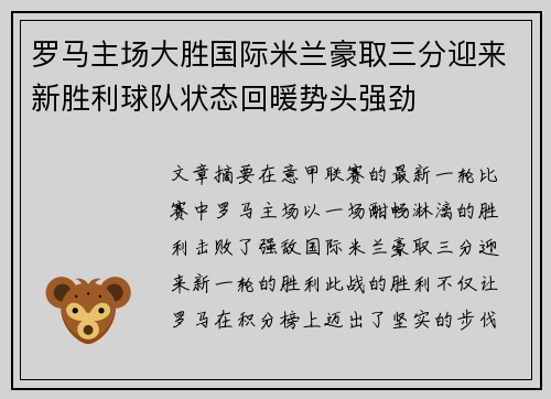 罗马主场大胜国际米兰豪取三分迎来新胜利球队状态回暖势头强劲