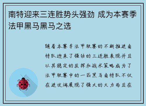 南特迎来三连胜势头强劲 成为本赛季法甲黑马黑马之选