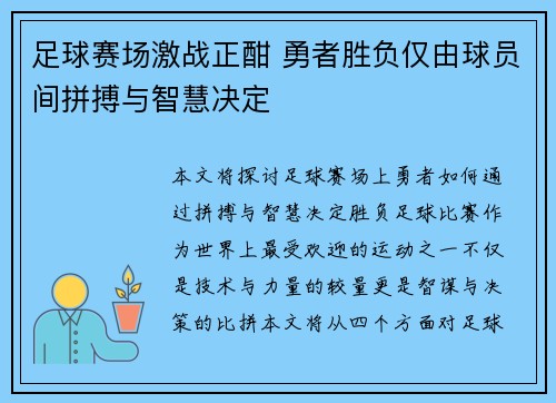 足球赛场激战正酣 勇者胜负仅由球员间拼搏与智慧决定