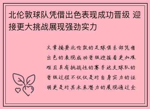 北伦敦球队凭借出色表现成功晋级 迎接更大挑战展现强劲实力