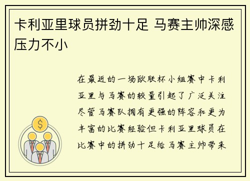 卡利亚里球员拼劲十足 马赛主帅深感压力不小