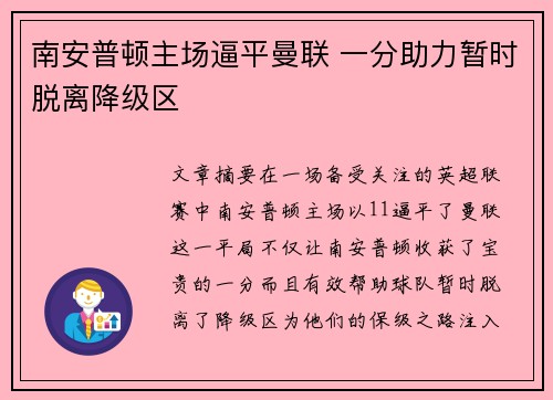 南安普顿主场逼平曼联 一分助力暂时脱离降级区