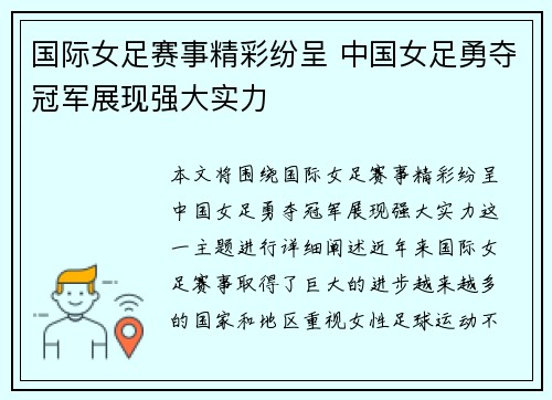 国际女足赛事精彩纷呈 中国女足勇夺冠军展现强大实力