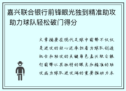 嘉兴联合银行前锋眼光独到精准助攻 助力球队轻松破门得分