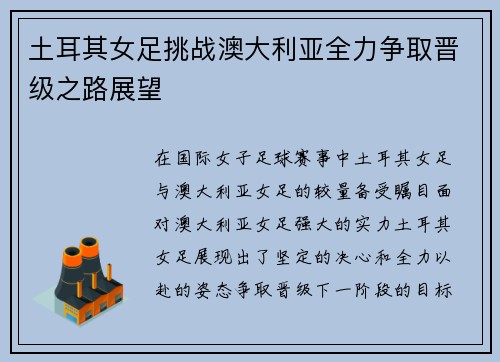 土耳其女足挑战澳大利亚全力争取晋级之路展望