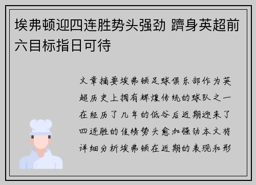 埃弗顿迎四连胜势头强劲 躋身英超前六目标指日可待