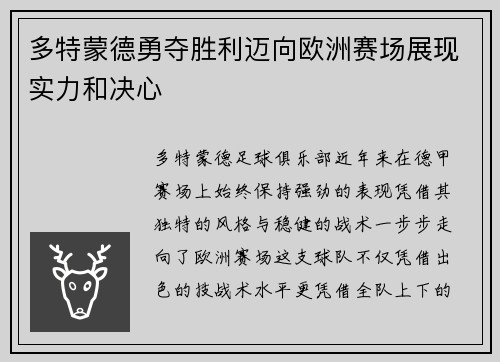 多特蒙德勇夺胜利迈向欧洲赛场展现实力和决心