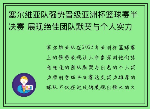 塞尔维亚队强势晋级亚洲杯篮球赛半决赛 展现绝佳团队默契与个人实力
