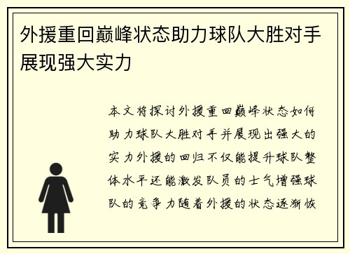 外援重回巅峰状态助力球队大胜对手展现强大实力