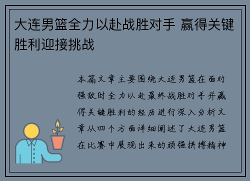 大连男篮全力以赴战胜对手 赢得关键胜利迎接挑战