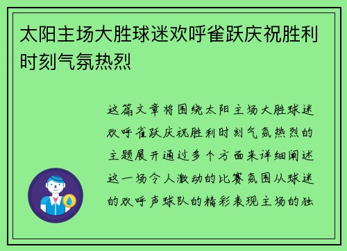 太阳主场大胜球迷欢呼雀跃庆祝胜利时刻气氛热烈