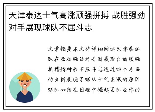 天津泰达士气高涨顽强拼搏 战胜强劲对手展现球队不屈斗志
