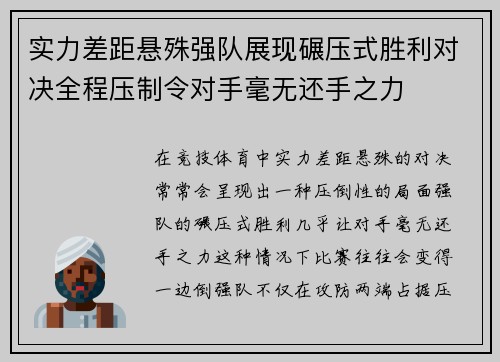 实力差距悬殊强队展现碾压式胜利对决全程压制令对手毫无还手之力