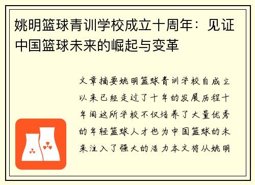 姚明篮球青训学校成立十周年：见证中国篮球未来的崛起与变革