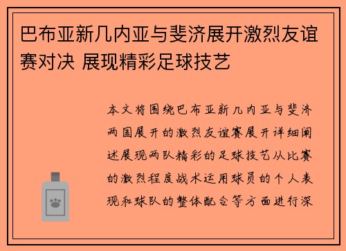 巴布亚新几内亚与斐济展开激烈友谊赛对决 展现精彩足球技艺