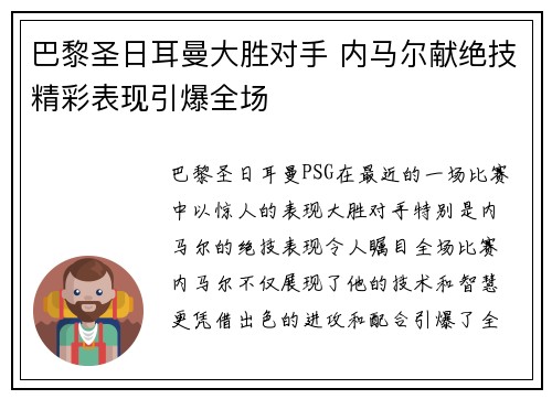 巴黎圣日耳曼大胜对手 内马尔献绝技精彩表现引爆全场