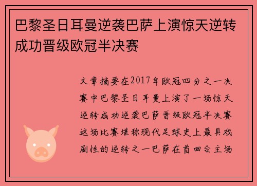 巴黎圣日耳曼逆袭巴萨上演惊天逆转成功晋级欧冠半决赛