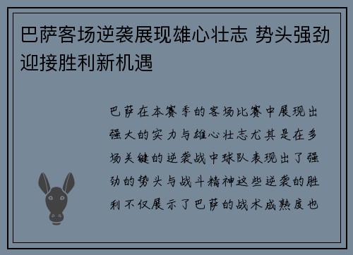 巴萨客场逆袭展现雄心壮志 势头强劲迎接胜利新机遇