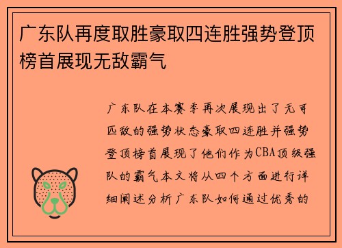 广东队再度取胜豪取四连胜强势登顶榜首展现无敌霸气