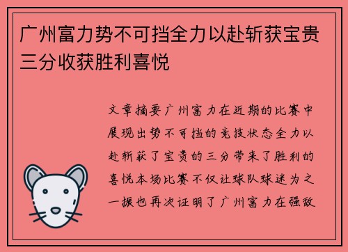 广州富力势不可挡全力以赴斩获宝贵三分收获胜利喜悦