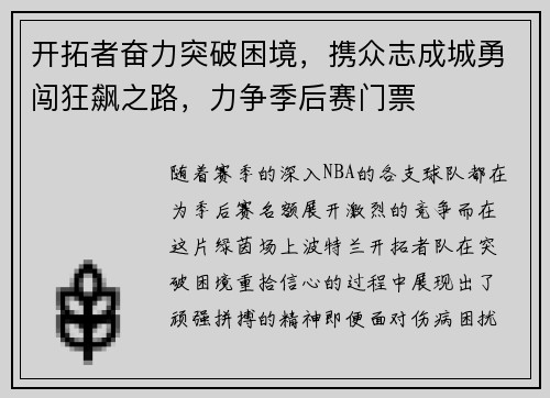 开拓者奋力突破困境，携众志成城勇闯狂飙之路，力争季后赛门票
