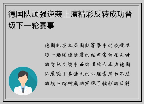 德国队顽强逆袭上演精彩反转成功晋级下一轮赛事