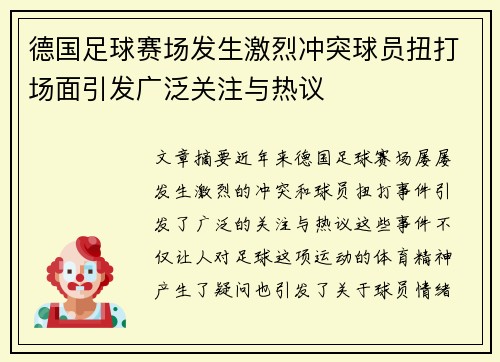 德国足球赛场发生激烈冲突球员扭打场面引发广泛关注与热议