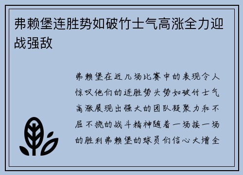弗赖堡连胜势如破竹士气高涨全力迎战强敌