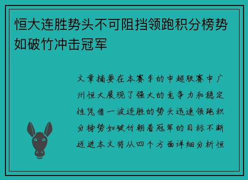 恒大连胜势头不可阻挡领跑积分榜势如破竹冲击冠军