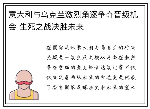 意大利与乌克兰激烈角逐争夺晋级机会 生死之战决胜未来