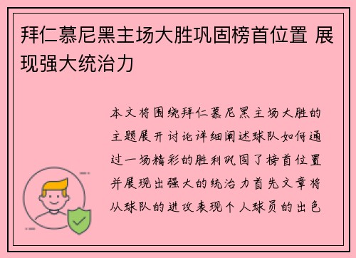 拜仁慕尼黑主场大胜巩固榜首位置 展现强大统治力