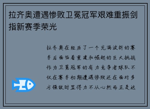 拉齐奥遭遇惨败卫冕冠军艰难重振剑指新赛季荣光