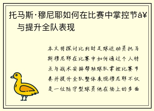 托马斯·穆尼耶如何在比赛中掌控节奏与提升全队表现