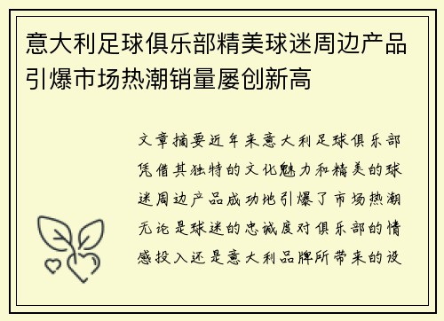 意大利足球俱乐部精美球迷周边产品引爆市场热潮销量屡创新高